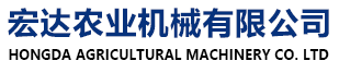 寶清縣宏達農業（yè）機械設（shè）備（bèi）有限公司